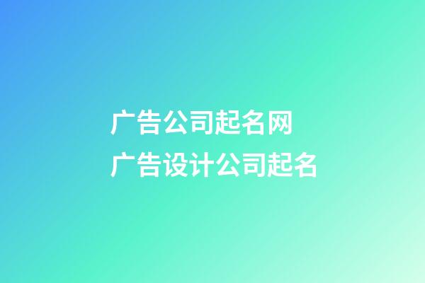 广告公司起名网 广告设计公司起名-第1张-公司起名-玄机派